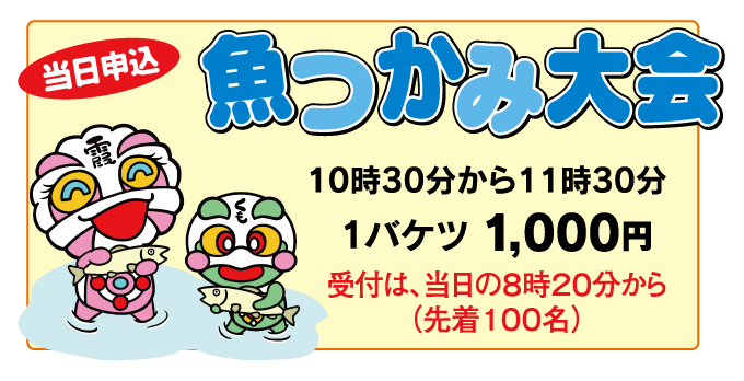 魚つかみ大会
