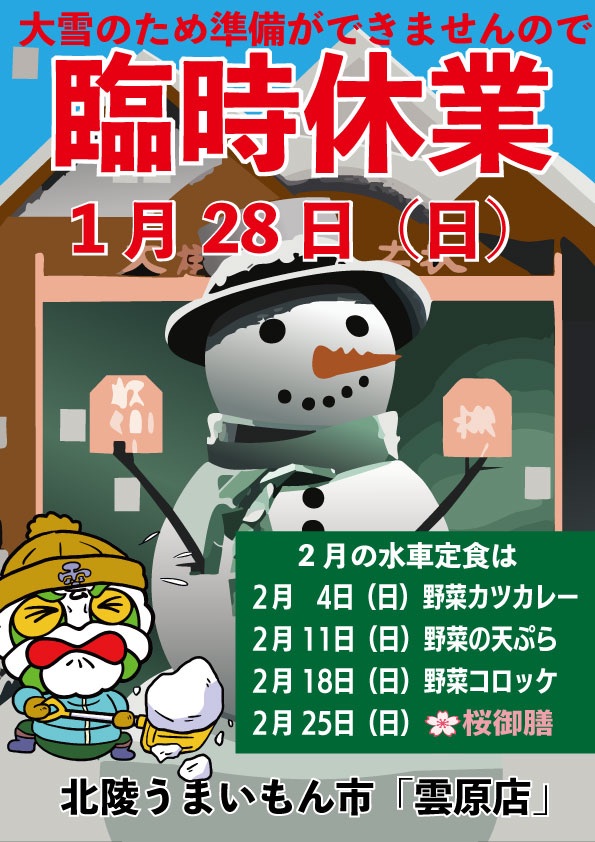 （悲報）大雪のため1月28日（日）は「臨時休業」
