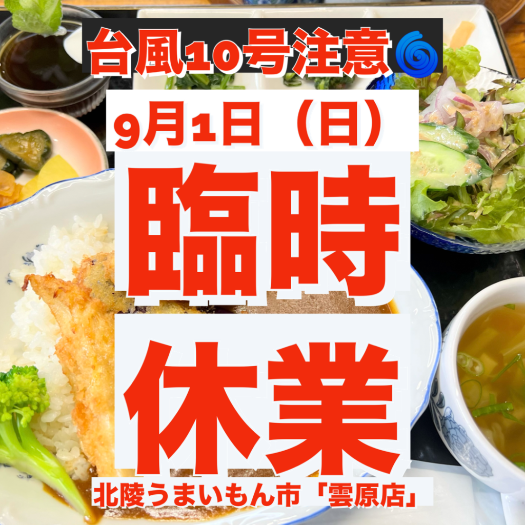 北陵うまいもん市「雲原店」「臨時休業」（9月1日（日））のお知らせ