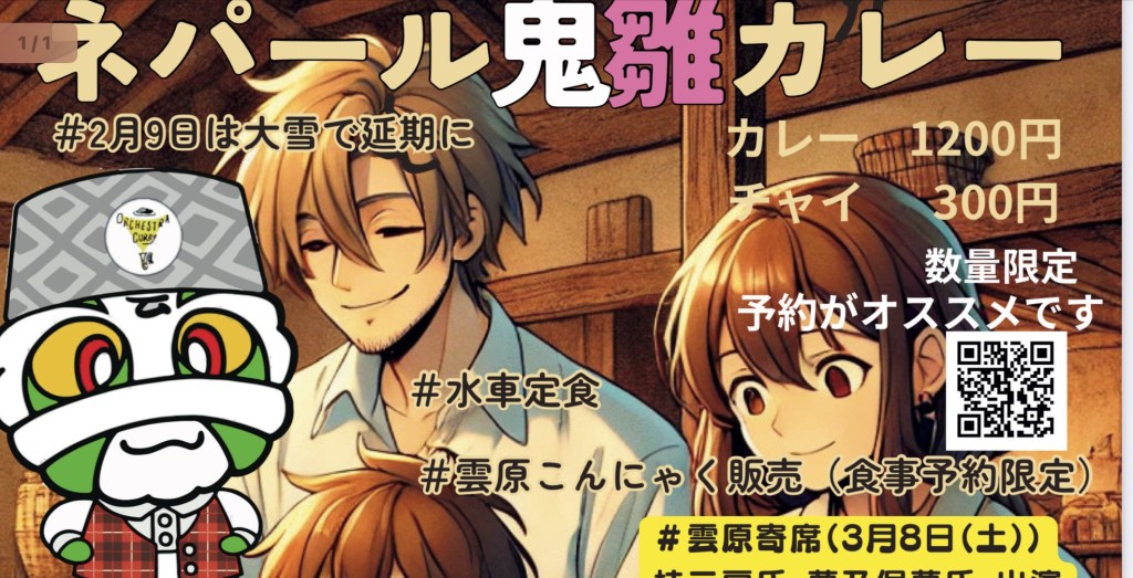 春が来た！鬼雛カレーだ！雲原だ！