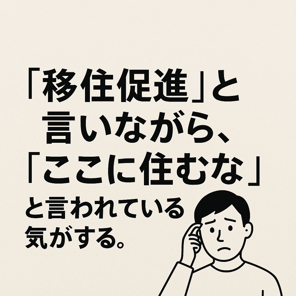 「移住促進」と言いながら、住むなと言われているような気がする。