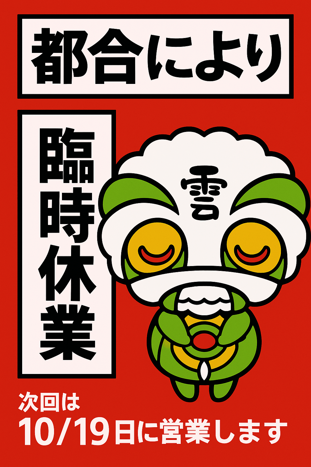 10/5(日）北陵うまいもん市「雲原店」 臨時休業