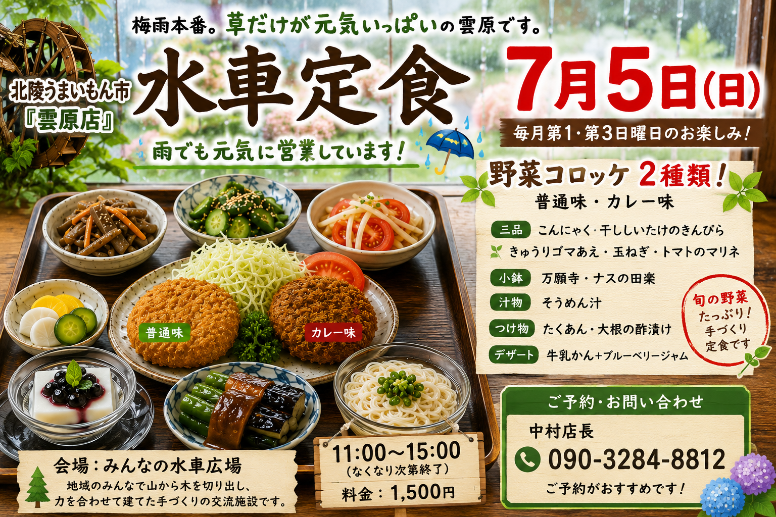【7月5日（日）水車定食】野菜コロッケ2種類をご用意！梅雨でも元気に営業します！