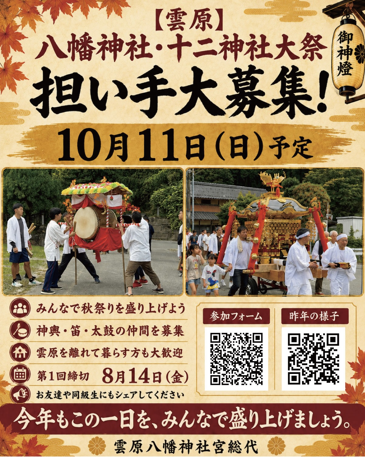 【雲原】八幡神社・十二神社大祭　担い手大募集！【10月11日（日）予定】