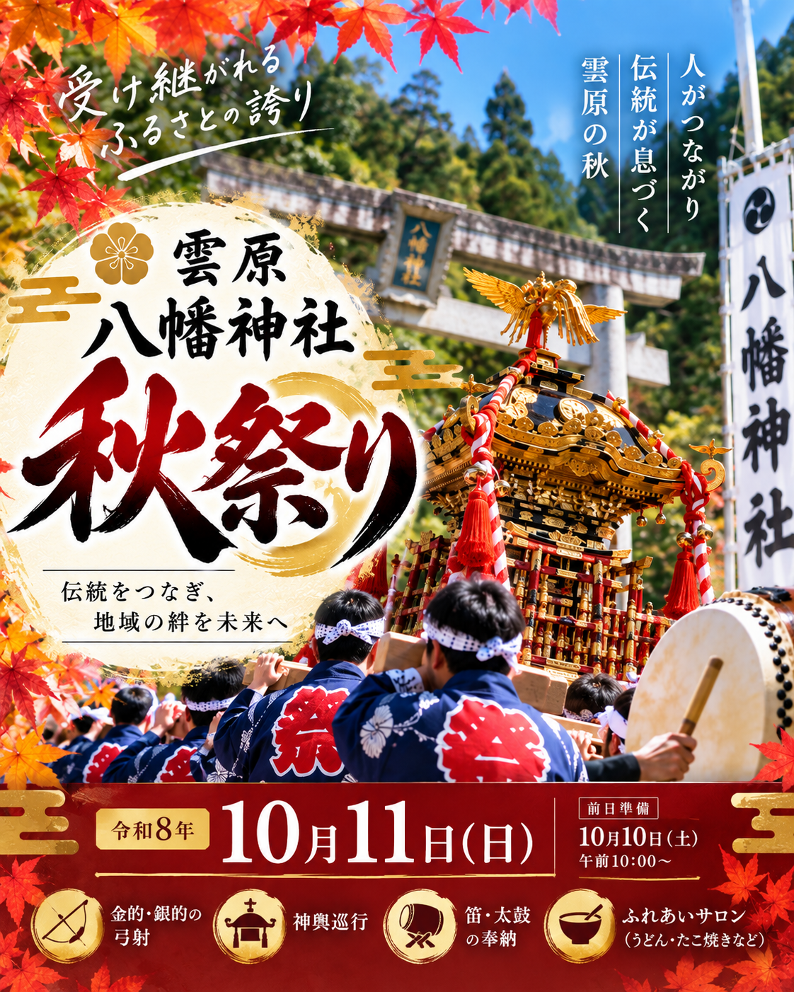 【10月11日（日）】令和8年 八幡神社 秋祭りのお知らせ｜神輿巡行・笛と太鼓の練習会も