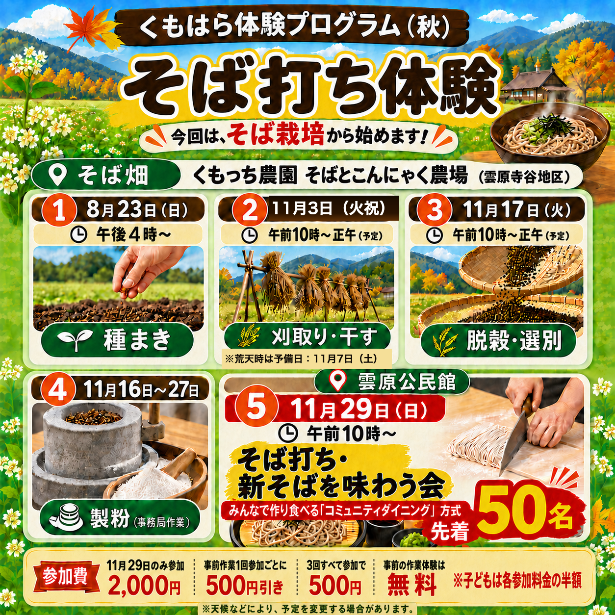 種まき完了！雲原で始める「究極のそば打ち体験2026」