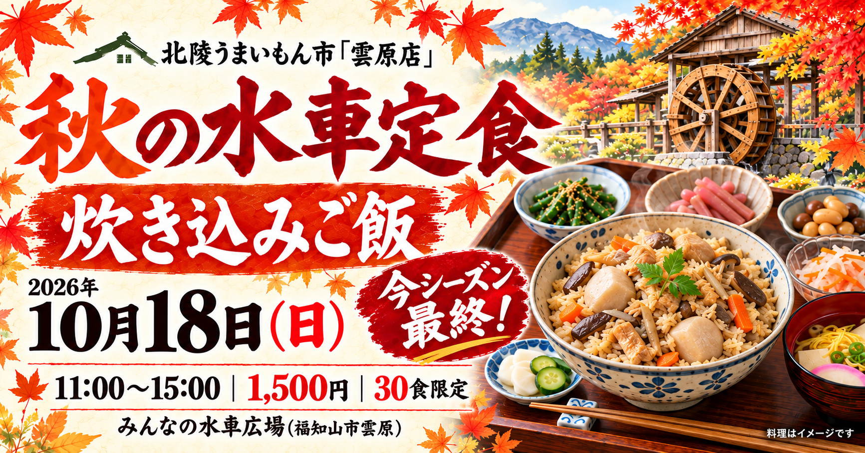 10月18日(日)秋の水車定食「炊き込みご飯」今シーズン最終 告知バナー